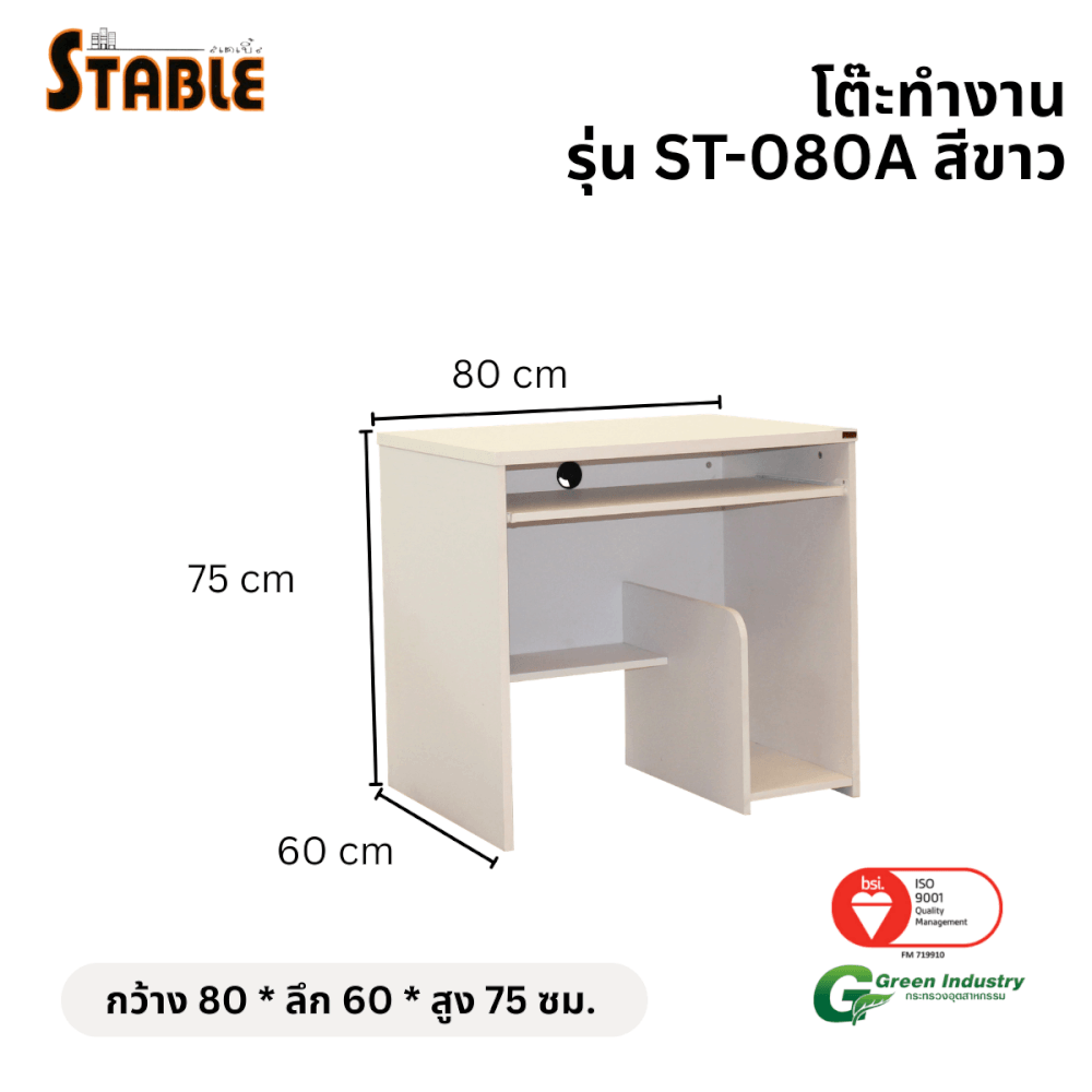 โต๊ะคอมพิวเตอร์ STABLE รุ่น ST-080A 80 ซม. สีขาว_1